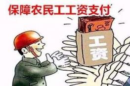 保障农民工工资支付条例