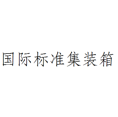 国际标准化组织ISO/TC104技术委员会了一个发展过程及过程