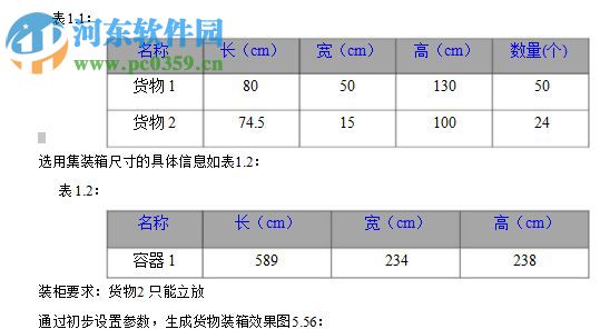 集装箱装箱优化软件下载